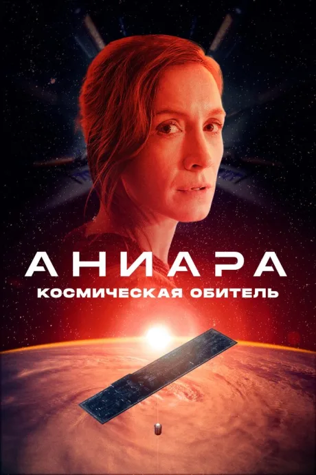 Аниара: Космическая обитель — постер