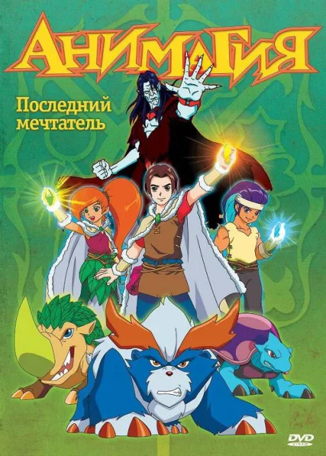 Анимагия — постер