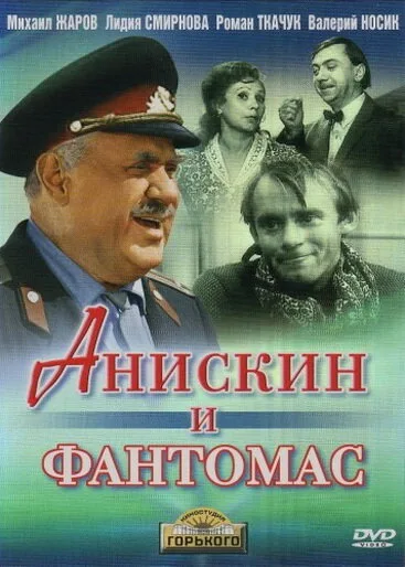 Анискин и Фантомас — постер