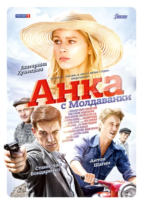 Анка с Молдаванки — постер
