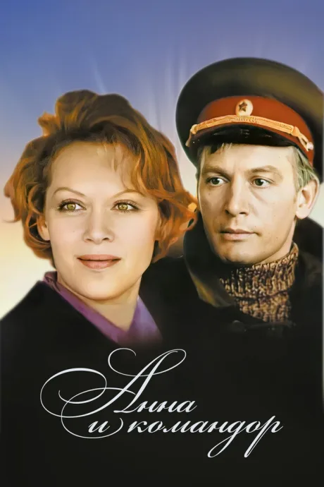 Анна и командор — постер