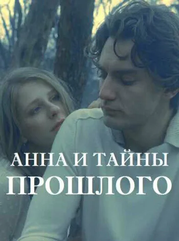 Анна и тайна прошлого — постер