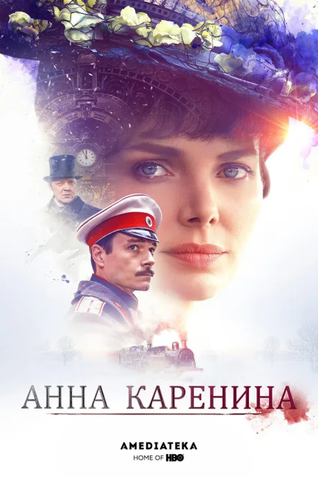 Анна Каренина — постер