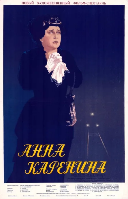 Анна Каренина — постер