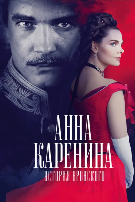 Анна Каренина. История Вронского — постер