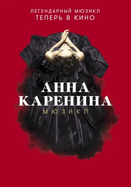 Анна Каренина. Мюзикл — постер