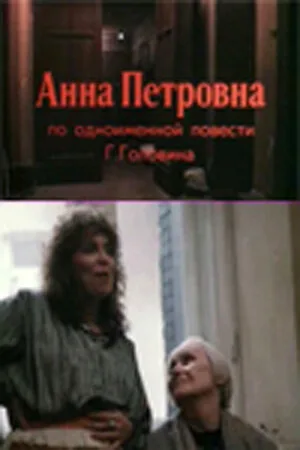 Анна Петровна — постер