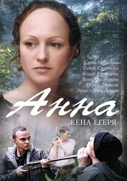 Анна. Жена егеря — постер