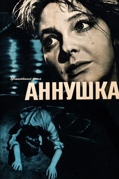 Аннушка — постер