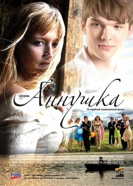 Аннушка — постер