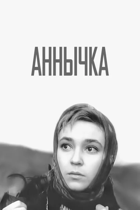 Аннычка — постер