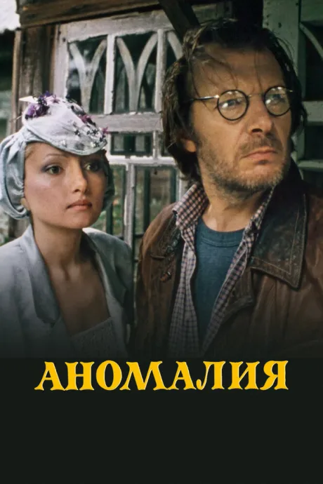 Аномалия — постер