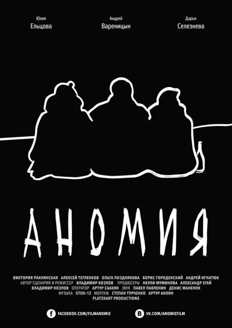 Аномия — постер