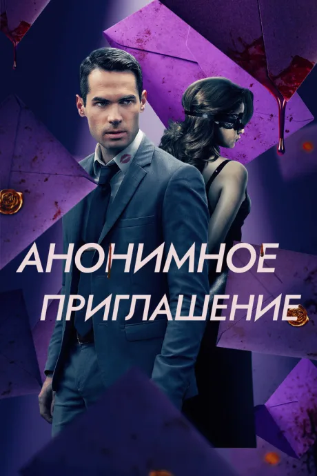Анонимное приглашение — постер
