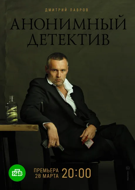 Анонимный детектив — постер