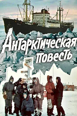 Антарктическая повесть — постер