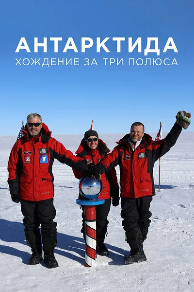 Антарктида. Хождение за три полюса — постер