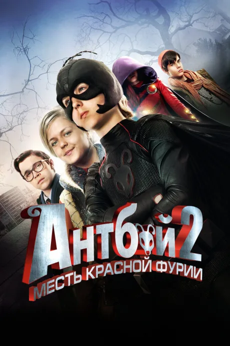 Антбой 2: Месть Красной Фурии — постер