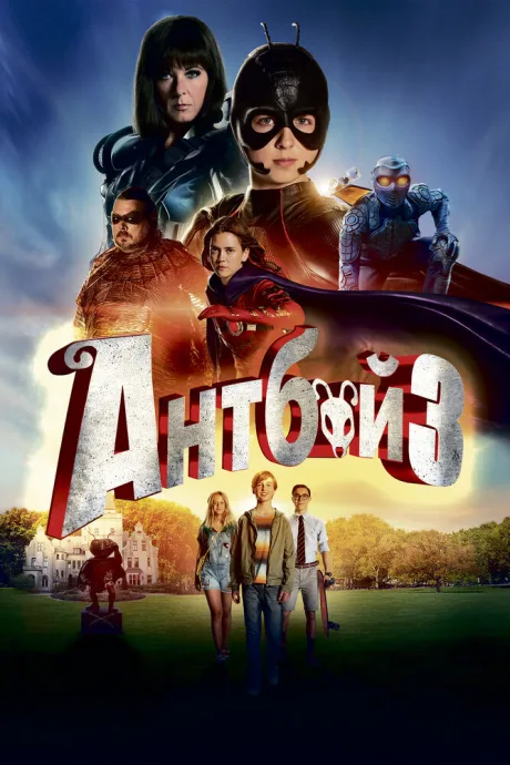 Антбой 3 — постер