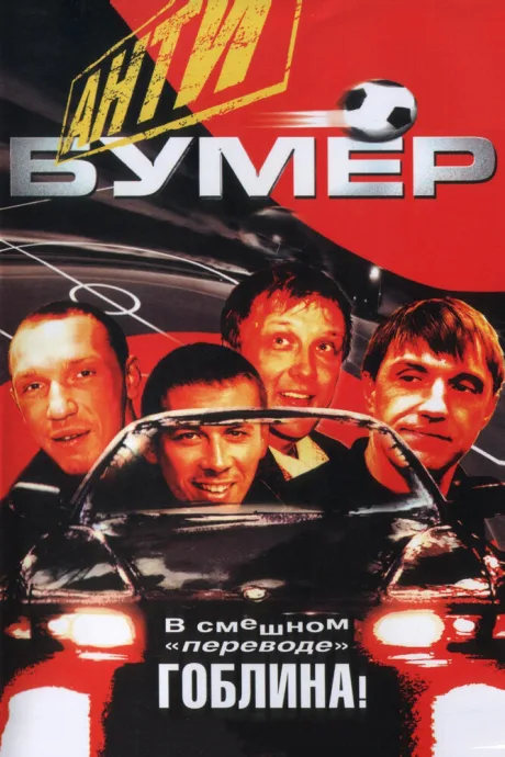 Антибумер — постер