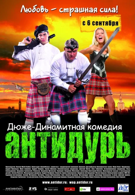 Антидурь — постер