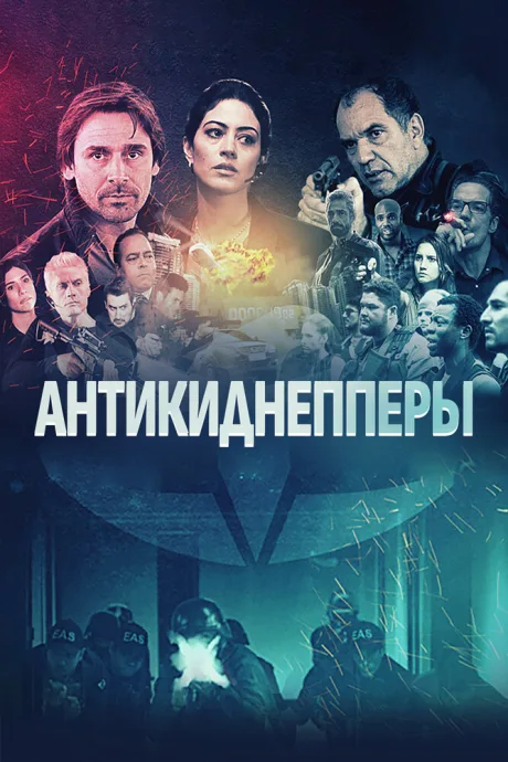 Антикиднепперы — постер