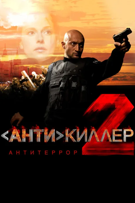 Антикиллер 2: Антитеррор — постер