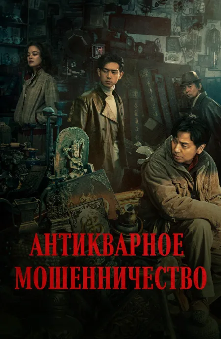 Антикварное мошенничество — постер