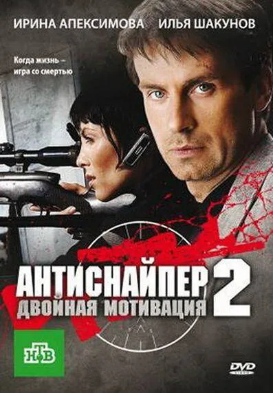 Антиснайпер 2: Двойная мотивация — постер