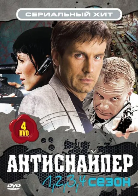 Антиснайпер — постер