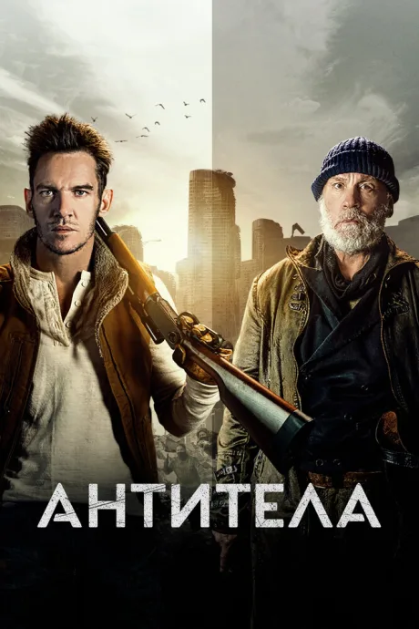 Антитела — постер