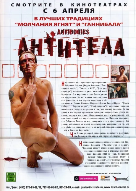 Антитела — постер