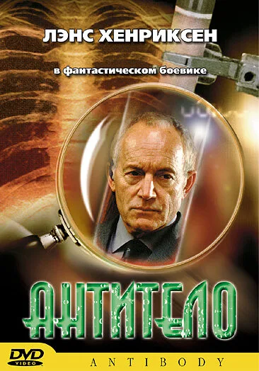Антитело — постер