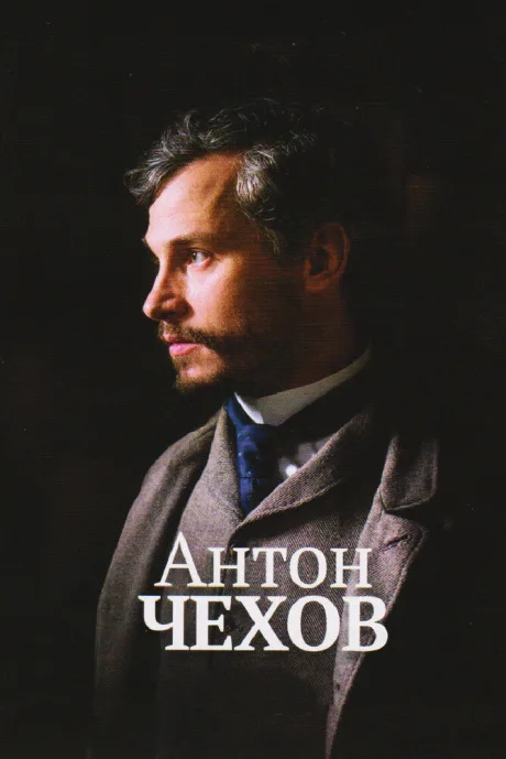 Антон Чехов — постер