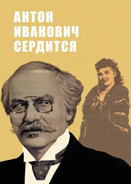 Антон Иванович сердится — постер