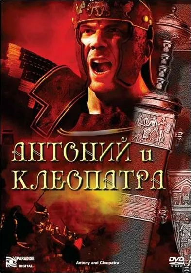 Антоний и Клеопатра — постер