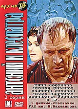 Антоний и Клеопатра — постер