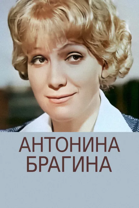 Антонина Брагина — постер