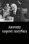 Антошу корсет погубил — постер