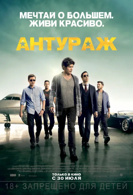 Антураж — постер