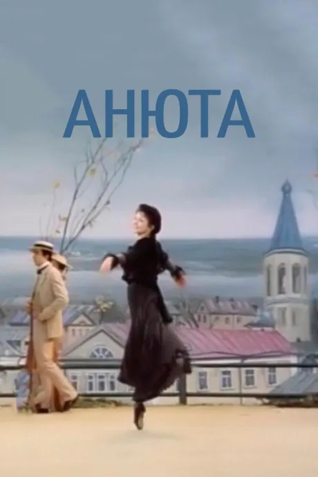 Анюта — постер