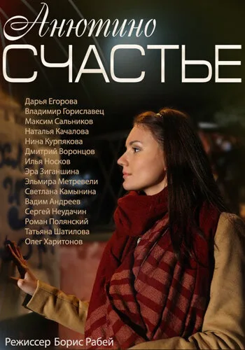 Анютино счастье — постер