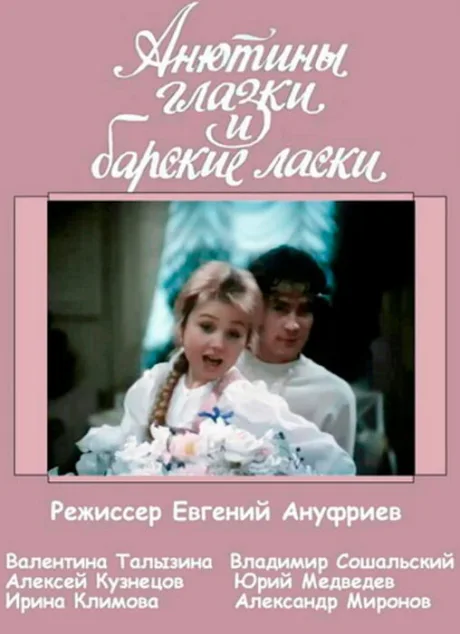 Анютины глазки и барские ласки — постер