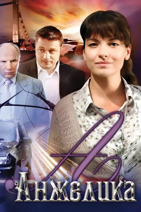 Анжелика — постер