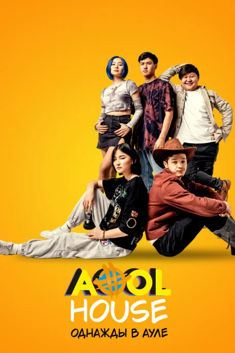 Aool House. Однажды в ауле — постер