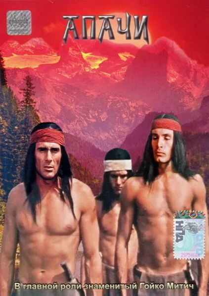 Апачи — постер