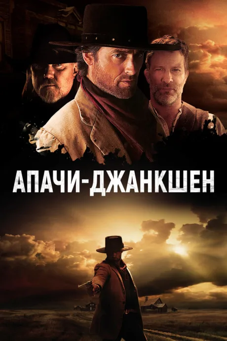Апачи-Джанкшен — постер