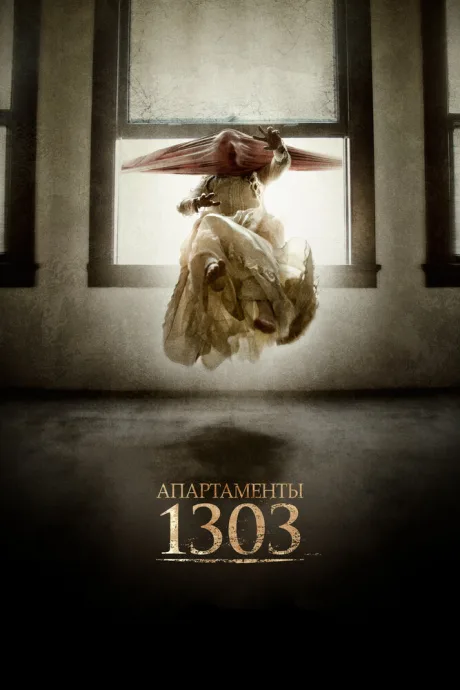 Апартаменты 1303 — постер