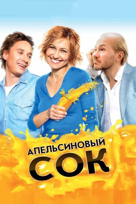 Апельсиновый сок — постер