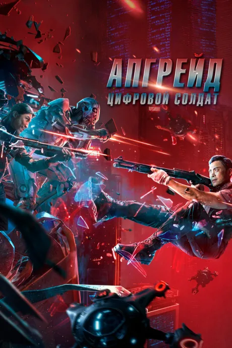 Апгрейд. Цифровой солдат — постер